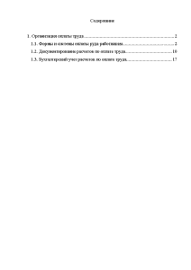 Дипломная — Совершенствование учета и анализа расчетов по оплате труда (только 1 глава) — 1