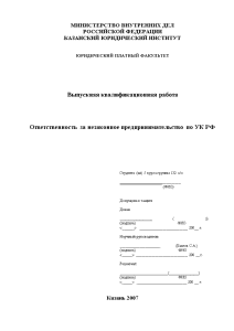 Дипломная — Ответственность за незаконное предпринимательство по УК РФ — 1