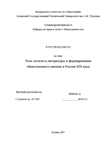 Курсовая — Роль печати и литературы в формировании общественного мнения в России XIX века — 1