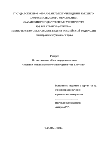 Реферат — Развитие конституционного законодательства в России — 1