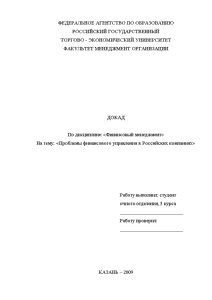 Доклад — Проблемы финансового управления в Российских компаниях — 1