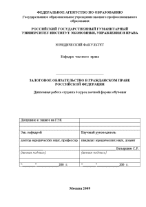 Дипломная — Залоговое обязательство в гражданском праве Российской Федерации — 1