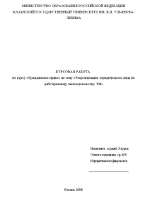 Курсовая — Реорганизация юридического лица по действующему законодательству РФ — 1
