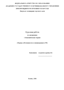 Курсовая — Формы собственности и землевладения в РФ — 1