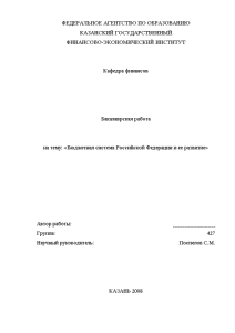 Бакалаврская — Бюджетная система Российской Федерации и ее развитие — 1