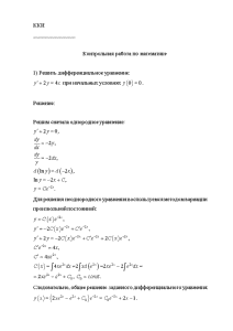 Контрольная — 1) Решить дифференциальное уравнение: у