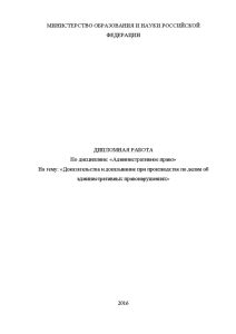 Дипломная — Доказательства и доказывание при производстве по делам об административных правонарушениях — 1
