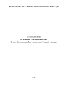 Курсовая — Конституционный суд в системе судов Российской Федерации — 1