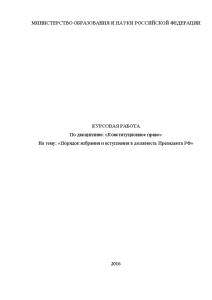 Курсовая — Порядок избрания и вступления в должность Президента РФ — 1