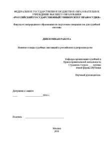 Дипломная — Понятие и виды судебных инстанций в российском судопроизводстве — 1