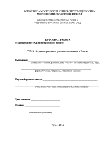 Курсовая — Административно-правовые отношения в России — 1