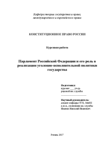Курсовая — Парламент Российской Федерации и его роль в реализации уголовно-исполнительной политики государства — 1