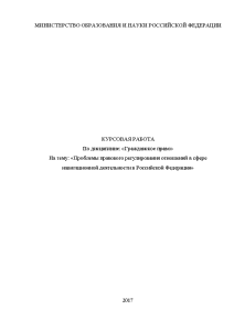 Дипломная — Проблемы правового регулирования отношений в сфере навигационной деятельности в Российской Федерации — 1