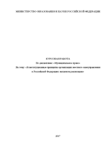 Курсовая — Конституционные принципы организации местного самоуправления в Российской Федерации: механизм реализации — 1