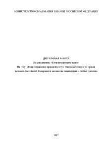 Дипломная — Конституционно-правовой статус Уполномоченного по правам человека Российской Федерации в механизме защиты прав и — 1