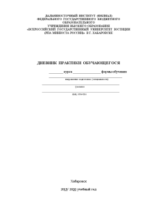 Отчёт по практике — Отчет о прохождении производственной практики в Хабаровское линейное управление МВД России — 1