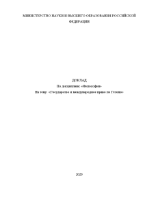 Доклад — Государство и международное право по Гегелю — 1
