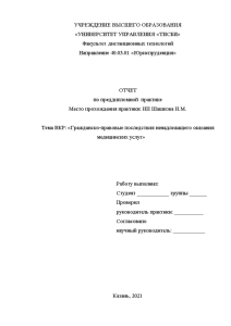 Отчёт по практике — ОТЧЕТ по преддипломной практике у ИП Шашкова И.М. Тема ВКР: «Гражданско-правовые — 1