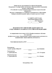Дипломная — Правовое регулирование деятельности Следственного комитета Российской Федерации — 1