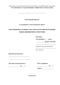 Курсовая — Конституционные (уставные) суды субъектов Российской Федерации: порядок формирования и компетенция — 1