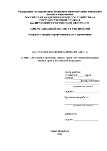 Дипломная — Актуальные проблемы защиты права собственности и других вещных прав в Российской Федерации — 1