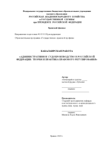 Дипломная — Административное судопроизводство в Российской Федерации: теория и практика правового регулирования — 1