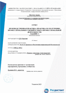 Отчёт по практике — Отчет о прохождении производственной практики с 24.12.2022 г. по 31.05.2023г. в — 1