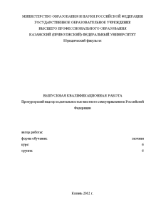 Дипломная — Прокурорский надзор за деятельностью местного самоуправления в Российской Федерации — 1