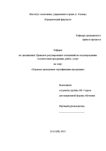 Реферат: Добровольная сертификация в Российской Федерации