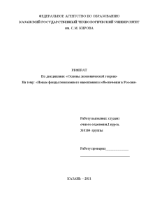Реферат — Новые фонды пенсионного накопления и обеспечения в России — 1