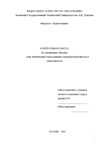 Контрольная — Физический эталон единицы электрической емкости и индуктивности — 1