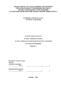 Контрольная — Правовое регулирование бюджетных отношений в Российской Федерации — 1