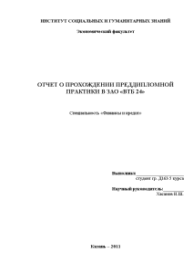 Отчёт по практике — Отчет по преддипломной практике на примере ЗАО «ВТБ 24» — 1