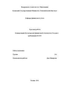 Курсовая — Конвергенция бухгалтерской финансовой отчетности в России к требованиям МСФО — 1
