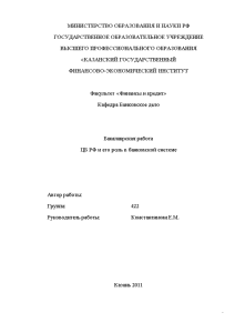 Бакалаврская — ЦБ РФ и его роль в банковской системе (только 2 глава) — 1