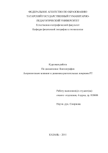 Курсовая — Антропогенное влияние и динамика растительных покровов Республики Татарстан — 1