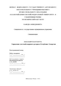 Дипломная — Управление системой кадрового резерва в Республике Татарстан — 1