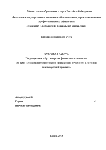 Курсовая — Концепция бухгалтерской отчетности в России и международной практике — 1