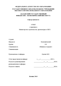 Отчёт по практике — Отчёт по практике на примере Министерства строительства, архитектуры и ЖКХ — 1