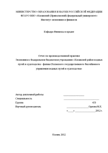 Отчёт по практике — Экономика в Федеральном бюджетном учреждении «Казанский район водных путей и судоходства — 1