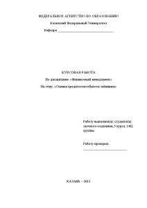Курсовая — Оценка кредитоспособности заёмщика на примере Казанского хлебзавода №5 — 1