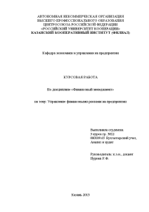 Курсовая — Управление финансовыми рисками на предприятии на примере ОАО «Татспиртпром» — 1