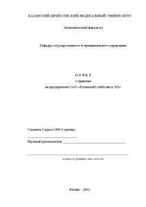 Отчёт по практике — Отчёт по практике на предприятии ОАО «Казанский хлебозавод №3» — 1