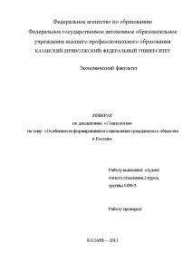 Реферат — Особенности формирования и становления гражданского общества в России — 1