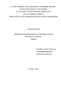 Контрольная — Национально-региональные факторы становления и развития Российского государства (Вариант 1, КФУ) — 1