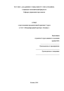 Отчёт по практике — Отчёт по практике на примере ОАО «Международный аэропорт «Казань» — 1