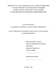 Курсовая — Правительство Республики Татарстан. Место в системе органов государственной власти — 1