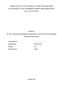 Реферат — Порядок проведения подтверждения соответствия в РФ на примере конкретной продукции на примере ЗАО — 1