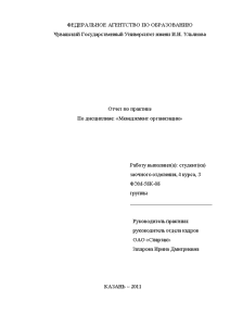 Отчёт по практике — Отчёт по практике на примере ОАО «Спартак» по специальности Менеджмент организации — 1
