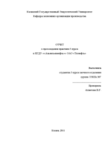 Отчёт по практике — Отчёт по практике на примере НГДУ «Альметьевнефть» ОАО «Татнефть» — 1